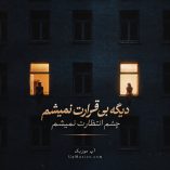 دانلود آهنگ دیگه بی قرارت نمیشم چشم انتظارت نمیشم دانلود آهنگ دیگه بی قرارت نمیشم چشم انتظارت نمیشم