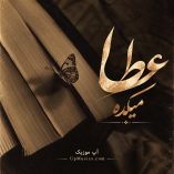 دانلود آهنگ میکده عطا دانلود آهنگ میکده عطا