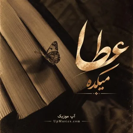 دانلود آهنگ میکده عطا دانلود آهنگ میکده عطا