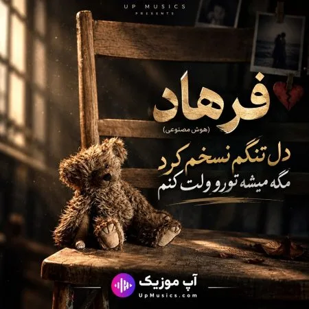 دانلود آهنگ دل تنگم نسخم کرد مگه میشه تورو ولت کنم دانلود آهنگ دل تنگم نسخم کرد مگه میشه تورو ولت کنم