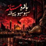 دانلود مداحی باده مستانه سبو سبو پیمانه با متن نوحه دانلود مداحی باده مستانه سبو سبو پیمانه با متن نوحه
