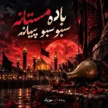 دانلود مداحی باده مستانه سبو سبو پیمانه با متن نوحه دانلود مداحی باده مستانه سبو سبو پیمانه با متن نوحه