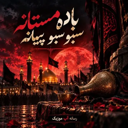 دانلود مداحی باده مستانه سبو سبو پیمانه با متن نوحه دانلود مداحی باده مستانه سبو سبو پیمانه با متن نوحه