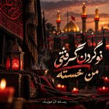 دانلود مداحی تو گردن گرفتی من خسته دانلود مداحی تو گردن گرفتی من خسته