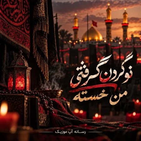 دانلود مداحی تو گردن گرفتی من خسته دانلود مداحی تو گردن گرفتی من خسته