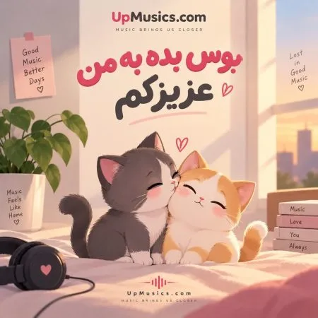 دانلود آهنگ بوس بده به من عزیزکم دانلود آهنگ بوس بده به من عزیزکم