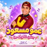 دانلود آهنگ جشن شکوفه ها از عمو مسعود دانلود آهنگ جشن شکوفه ها از عمو مسعود