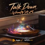 دانلود آهنگ پس چرا وایسادیا تو که تو رقص استادیا دانلود آهنگ پس چرا وایسادیا تو که تو رقص استادیا