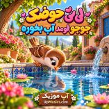 دانلود آهنگ لی لی حوضک