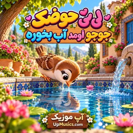دانلود آهنگ لی لی حوضک دانلود آهنگ لی لی حوضک
