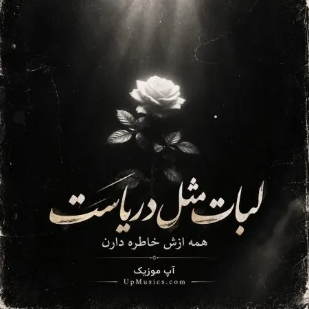 دانلود آهنگ رفتی دوراتو زدی الان دلت هوای منه بدبخته کرده دانلود آهنگ رفتی دوراتو زدی الان دلت هوای منه بدبخته کرده
