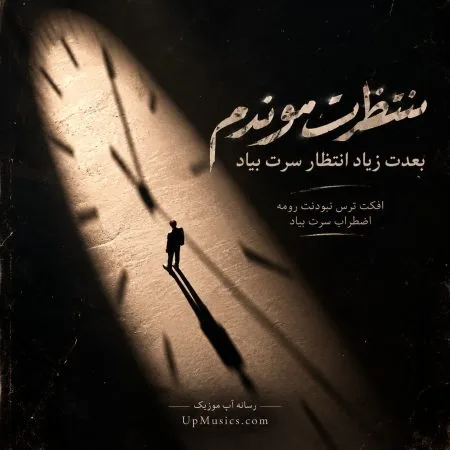 دانلود آهنگ اضطراب سرت بیاد انتظار سرت بیاد دانلود آهنگ اضطراب سرت بیاد انتظار سرت بیاد