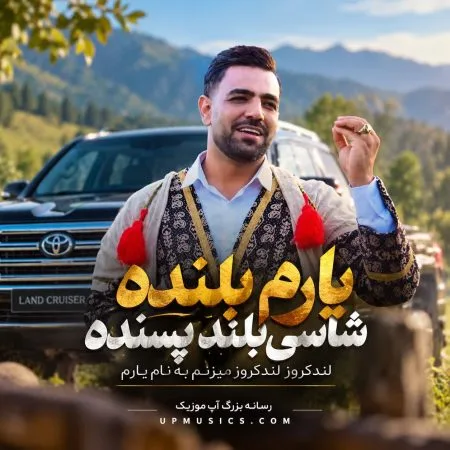 دانلود آهنگ یاروم بلنده شاسی بلند پسنده شمس الدین حسینی دانلود آهنگ یاروم بلنده شاسی بلند پسنده شمس الدین حسینی
