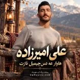 دانلود آهنگ هاوار عه دس چیمیل نازت دانلود آهنگ هاوار عه دس چیمیل نازت