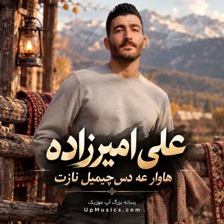 دانلود آهنگ هاوار عه دس چیمیل نازت دانلود آهنگ هاوار عه دس چیمیل نازت