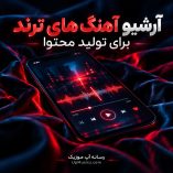 دانلود آهنگ های بی کلام برای تولید محتوا ترند اینستا دانلود آهنگ های بی کلام برای تولید محتوا ترند اینستا
