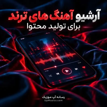 دانلود آهنگ های بی کلام برای تولید محتوا ترند اینستا دانلود آهنگ های بی کلام برای تولید محتوا ترند اینستا