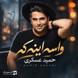 دانلود آهنگ واسه اینه که میمردم واسه چشمات از حمید عسکری دانلود آهنگ واسه اینه که میمردم واسه چشمات از حمید عسکری