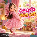 دانلود آهنگ دامن من چین چینیه دانلود آهنگ دامن من چین چینیه