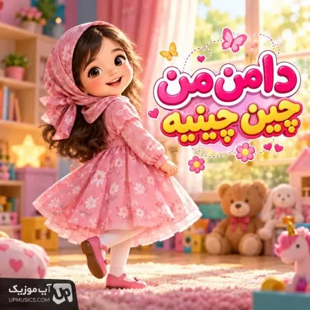 دانلود آهنگ دامن من چین چینیه دانلود آهنگ دامن من چین چینیه