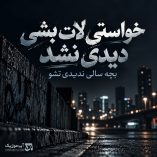 دانلود آهنگ خواستی لات بشی دیدی نشد