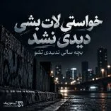 دانلود آهنگ خواستی لات بشی دیدی نشد دانلود آهنگ خواستی لات بشی دیدی نشد