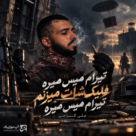  دانلود آهنگ تیرام میس میره علی گرامی