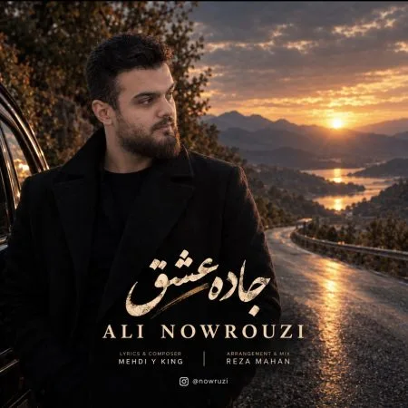 دانلود آهنگ علی نوروزی جاده عشق دانلود آهنگ علی نوروزی جاده عشق