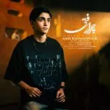 دانلود آهنگ امیر رحمانی پور چرا رفتی