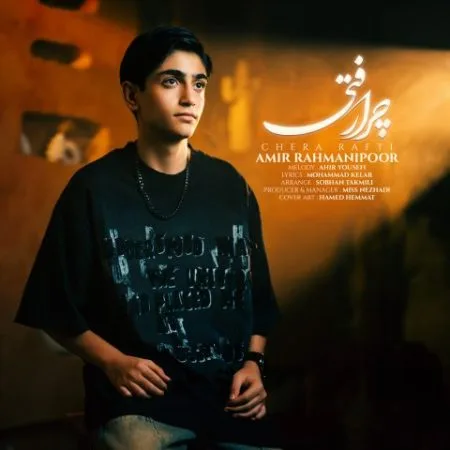 دانلود آهنگ امیر رحمانی پور چرا رفتی دانلود آهنگ امیر رحمانی پور چرا رفتی