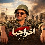 دانلود آهنگ امیرعرفانی اخراجیا دانلود آهنگ امیرعرفانی اخراجیا