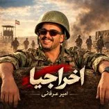 دانلود آهنگ امیرعرفانی اخراجیا