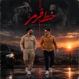 دانلود آهنگ امیر و امید خط قرمز دانلود آهنگ امیر و امید خط قرمز