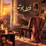 دانلود آهنگ داود صفدریان فقط بوته دانلود آهنگ داود صفدریان فقط بوته