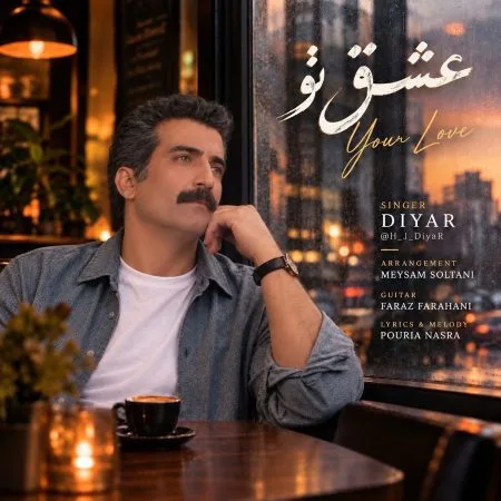  دانلود آهنگ دیار عشق تو
