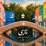 دانلود آهنگ فرشید فرح بخش نازی