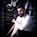 دانلود آهنگ فریاد کافه دانلود آهنگ فریاد کافه