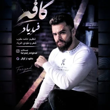 دانلود آهنگ فریاد کافه دانلود آهنگ فریاد کافه