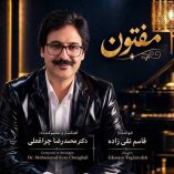 دانلود آهنگ قاسم تقی زاده مفتون دانلود آهنگ قاسم تقی زاده مفتون
