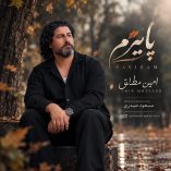 دانلود آهنگ امین مطلق پاییزم دانلود آهنگ امین مطلق پاییزم