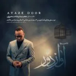 دانلود آهنگ محمدرضا منصوری آواز دور