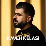 دانلود آهنگ کاوه کلاسی شوخی دانلود آهنگ کاوه کلاسی شوخی