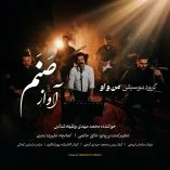 دانلود آهنگ گروه من و او آواز صنم دانلود آهنگ گروه من و او آواز صنم
