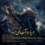 دانلود آهنگ مقداد باجلان دریا رو آب نمی بره دانلود آهنگ مقداد باجلان دریا رو آب نمی بره