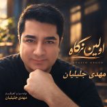 دانلود آهنگ مهدی جلیلیان اولین نگاه دانلود آهنگ مهدی جلیلیان اولین نگاه