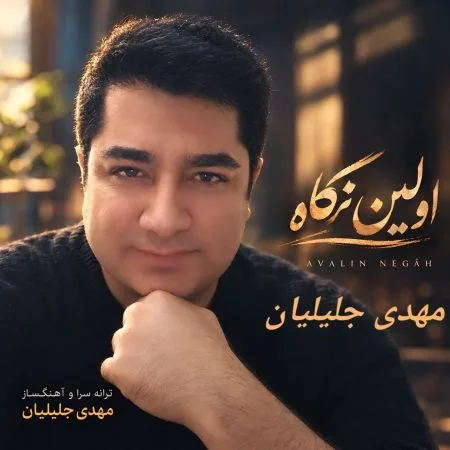 دانلود آهنگ مهدی جلیلیان اولین نگاه دانلود آهنگ مهدی جلیلیان اولین نگاه