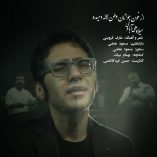 دانلود آهنگ میلاد علی آبادی از خون جوانان وطن دانلود آهنگ میلاد علی آبادی از خون جوانان وطن
