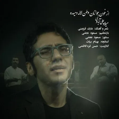 دانلود آهنگ میلاد علی آبادی از خون جوانان وطن دانلود آهنگ میلاد علی آبادی از خون جوانان وطن