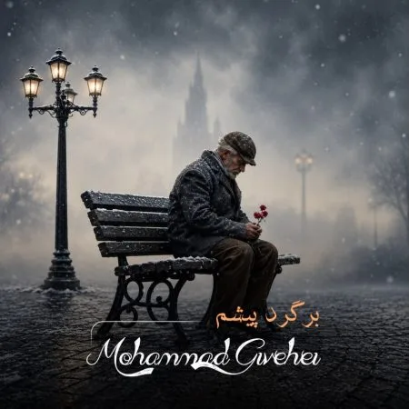 دانلود آهنگ محمد گیوه ای برگرد پیشم دانلود آهنگ محمد گیوه ای برگرد پیشم