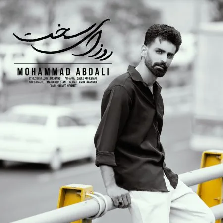 دانلود آهنگ محمد ابدالی روزای سخت دانلود آهنگ محمد ابدالی روزای سخت